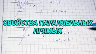 Свойства параллельных прямых - 7 класс геометрия