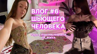 ВШЧ #6. Учусь шить корсеты  | Шью корсет из гобелена | Шью корсет с перьями