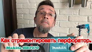 Как отремонтировать перфоратор.  Makita HR2470