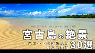 【宮古島の絶景３０選】一生に一度は見るべき奇跡の絶景｜沖縄・宮古諸島