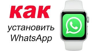 как УСТАНОВИТЬ WhatsApp на Apple Watch