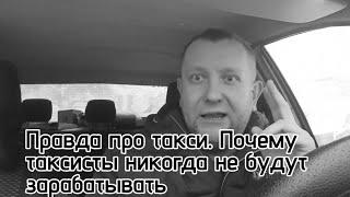 Почему таксист никогда не будет зарабатывать /  Кто на самом деле зарабатывает на таксистах