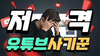 쇼츠, AI영상, ASMR, AI작곡, 돈벌기 강의 영상은 100% 사기입니다! | 썸네일에 수익인증? 사기인증인거죠