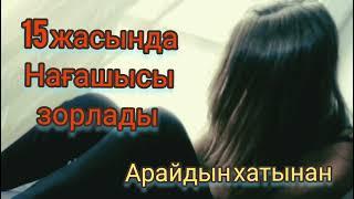 Нағашы ағасы зорлады (шынайы оқиға)