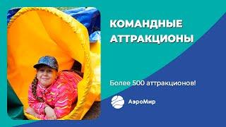 Командные аттракционы | Игровое оборудование | АэроМир