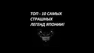 ТОП - 10 САМЫХ СТРАШНЫХ ЛЕГЕНД ЯПОНИИ.