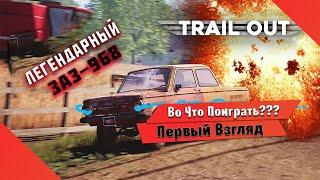 Во Что Поиграть??? TRAIL OUT Первый Взгляд - Реинкарнация FlatOut