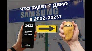 Судьба телефонов Samsung demo в 2022-2023 годах?