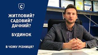 Отличие жилого дома от садового и дачного дома / Відмінності житлового, садового, дачного будинку