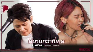 ให้นานกว่าที่เคย | แพท Klear x โต๋ ศักดิ์สิทธิ์ (Piano & i Live)