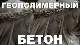 Геополимерный бетон - технология древности. Хватит бредить про технологии изготовления мегалитов