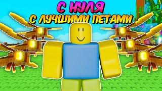 НАЧАЛ С НУЛЯ, НО С САМЫМИ ЛУЧШИМИ ПЕТАМИ в ВЫРАСТИ САД! | GROW a GARDEN!