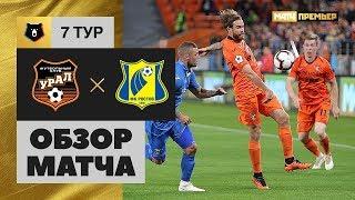 17.09.2018 Урал - Ростов - 1:1. Обзор матча