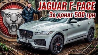 Jaguar F-Pace S за 500 гривень на ЗСУ. ДОНАТ в обмін на Ягуар!