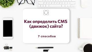 Как определить CMS сайта (движок)?