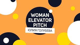 Woman elevator pitch | Юлия Голубева о дизайне человека. Что это такое и как этим пользоваться?