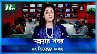 🟢 সন্ধ্যার খবর | Shondhar Khobor | ২২ ডিসেম্বর ২০২৪ | NTV Latest News Bulletin | NTV News