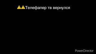 Телефапер тв вернулся