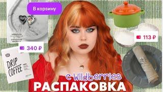 осенняя распаковка с вб ️️