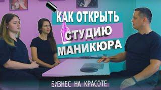 Как открыть студию маникюра. Салон красоты как бизнес. Студия маникюра бизнес