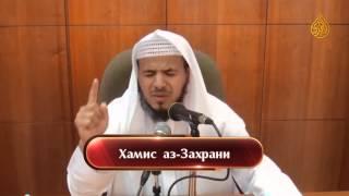 Хамис аз-Захрани - "Господь мой!"