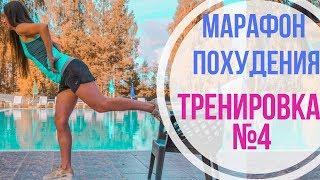 МАРАФОН ПОХУДЕНИЯ. ХУДЫЕ ЛЯЖКИ. Как похудеть в ногах?  СТРОЙНЫЕ НОГИ