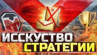 ИСКУССТВО СТРАТЕГИИ ● КАК ПОБЕЖДАТЬ? ● РЕЖИМ НЕДООЦЕНЁН? ● TUCH_MEN стрим тучмен