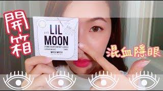 LILMOON混血隱眼開箱實戴