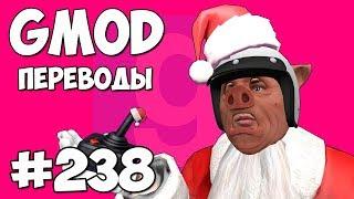 Garry's Mod Смешные моменты (перевод) #238 - ИГРОВЫЕ АВТОМАТЫ И САНИ САНТЫ (Гаррис Мод)