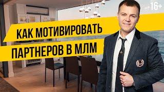 Как мотивировать партнеров в МЛМ. Сетевой маркетинг - бизнес отношений. Мотивация