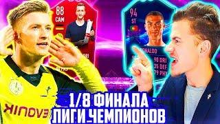 1/8 ЛИГИ ЧЕМПИОНОВ против БОРУССИИ !!!  JUVENTUS ЛИГА ЧЕМПИОНОВ - FIFA 19 [#3]