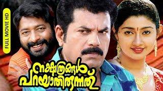 Malayalam Super Hit Comedy Full Movie | Nakshathragal Parayathirunnathu [ HD ] | Ft.Mukesh