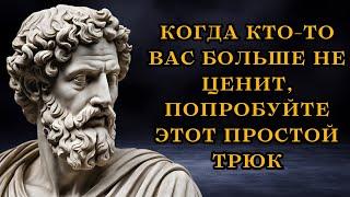 Если кто-то вас больше не ценит, попробуйте этот простой трюк и посмотрите, что произойдет |Стоицизм