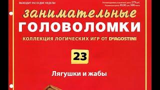  Журнал "Занимательные головоломки" выпуск 23 из 60