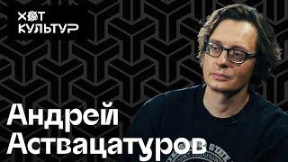 Андрей Аствацатуров и Хот Культур