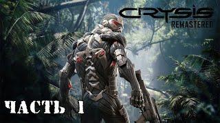 Crysis Remastered  Высадка