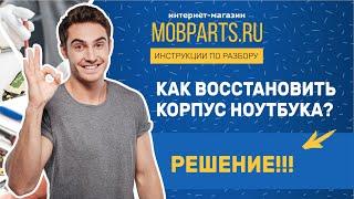 КАК ВОССТАНОВИТЬ КОРПУС НОУТБУКА. РЕШЕНИЕ!!!