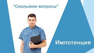 ИМПОТЕНЦИЯ. ПОЧЕМУ ВОЗНИКАЕТ? КАК ЛЕЧИТЬ?