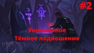 Grim Soul : Dark Survival RPG. Грим Соул. Тёмное подношение. Уникальный лютоволк игровым путём.