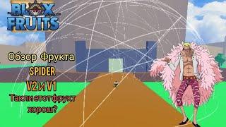 Обзор фрукта Spider V2 и V1 Такли етот фрукт хорош?