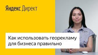 Как использовать георекламу для бизнеса правильно