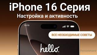 Как настроить и активировать iPhone 16/16 Pro/16 Pro Max? - Советы (Настройка iOS 18)