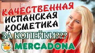 Испания | Меркадона: новинки косметики из Mercadona. Испанские крема лучше французских?