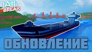 Обзор ОБНОВЛЕНИЯ в JailBreak! Новое ограбление корабля!