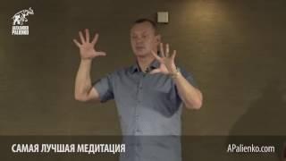 Самая лучшая медитация от Александра Палиенко