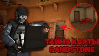 ТАЙНА КАРТЫ SANDSTOUNE(STANDOFF2)