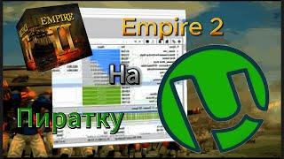 Установка Empire 2 total war на пиратку