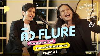 คิว Flure เปิดหมดตับความลับ 20ปี สุดยอดพลังเสียงที่ทุกคนยอมรับ  | Piano & i EP.17