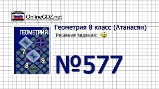 Задание № 577 — Геометрия 8 класс (Атанасян)