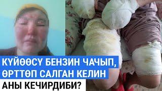 Караколдо күйөөсү өрттөп салган келин аны кечирдиби?